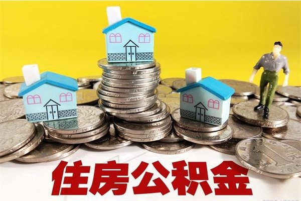 惠东离职公积金里的钱可以取来吗（惠东离职后住房公积金怎么全部取出来）