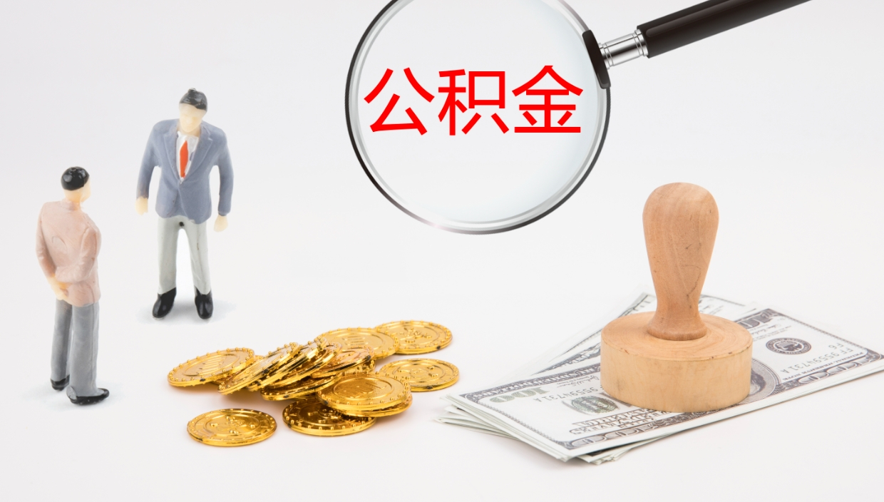 惠东公积金小额提取（小额公积金提取中介费用）